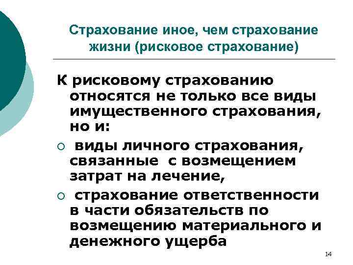 Обязательное страхование обеспечение. Рисковое страхование жизни. Страхование иное чем страхование жизни. Страхование жизни рисковое и накопительное. Процедура страхования жизни.