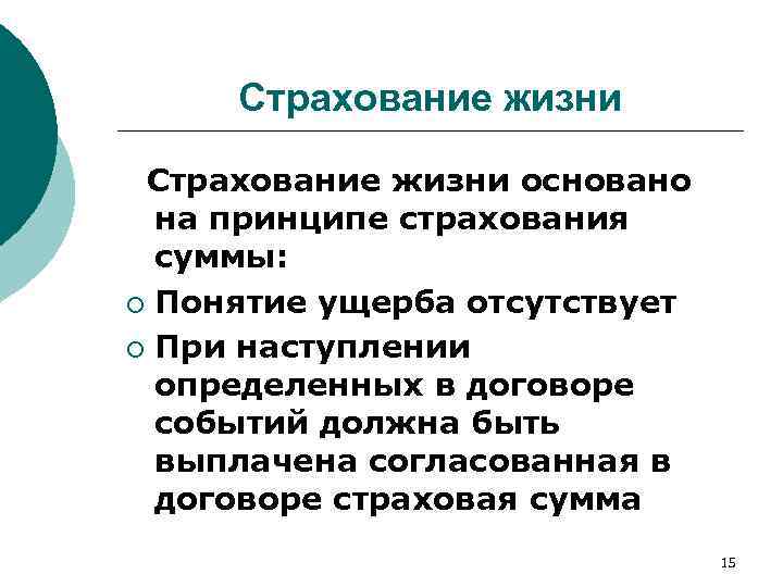 Страхование жизни основано на принципе страхования суммы: ¡ Понятие ущерба отсутствует ¡ При наступлении