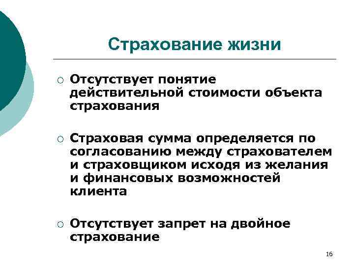 Страхование жизни ¡ Отсутствует понятие действительной стоимости объекта страхования ¡ Страховая сумма определяется по