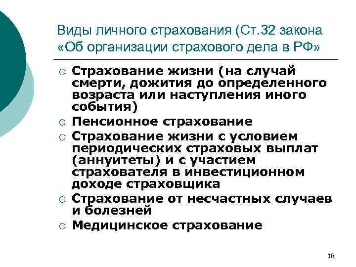 Виды личного страхования (Ст. 32 закона «Об организации страхового дела в РФ» ¡ ¡