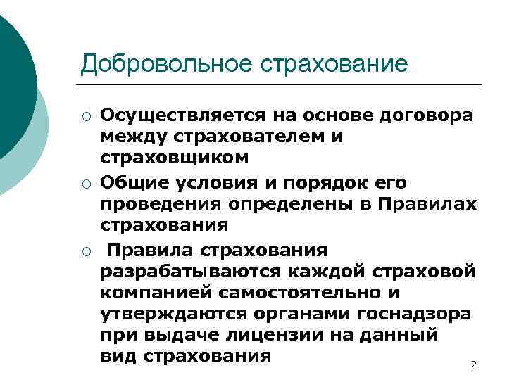 Добровольное страхование ¡ ¡ ¡ Осуществляется на основе договора между страхователем и страховщиком Общие