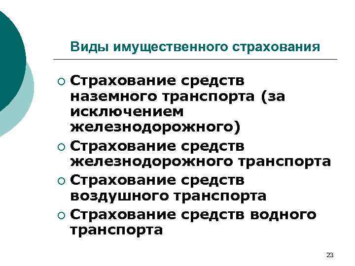 Виды имущественного страхования Страхование средств наземного транспорта (за исключением железнодорожного) ¡ Страхование средств железнодорожного