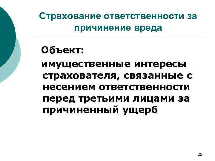 Страхование ответственности за причинение вреда Объект: имущественные интересы страхователя, связанные с несением ответственности перед