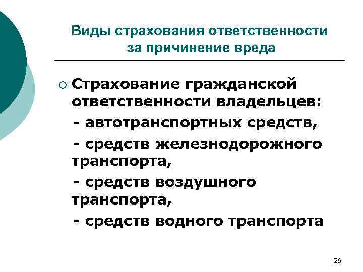 Гражданской ответственности за причинение вреда