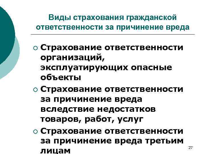 Виды страхования гражданской ответственности за причинение вреда Страхование ответственности организаций, эксплуатирующих опасные объекты ¡