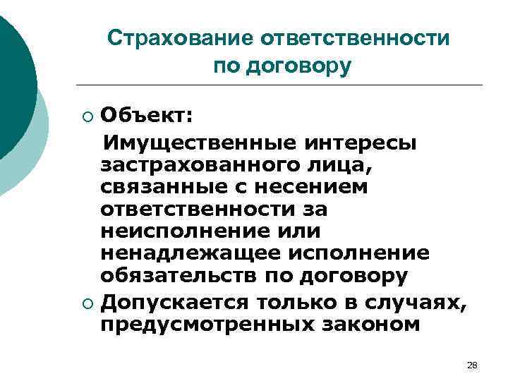 Страхование ответственности по договору Объект: Имущественные интересы застрахованного лица, связанные с несением ответственности за