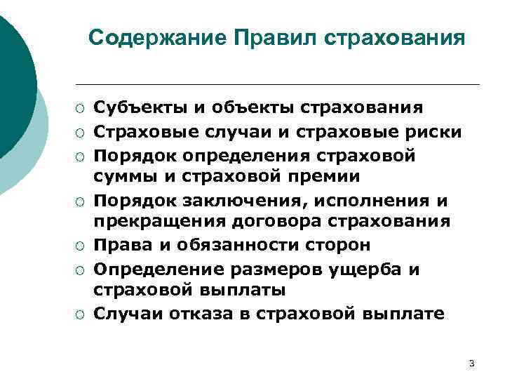 Содержание Правил страхования ¡ ¡ ¡ ¡ Субъекты и объекты страхования Страховые случаи и