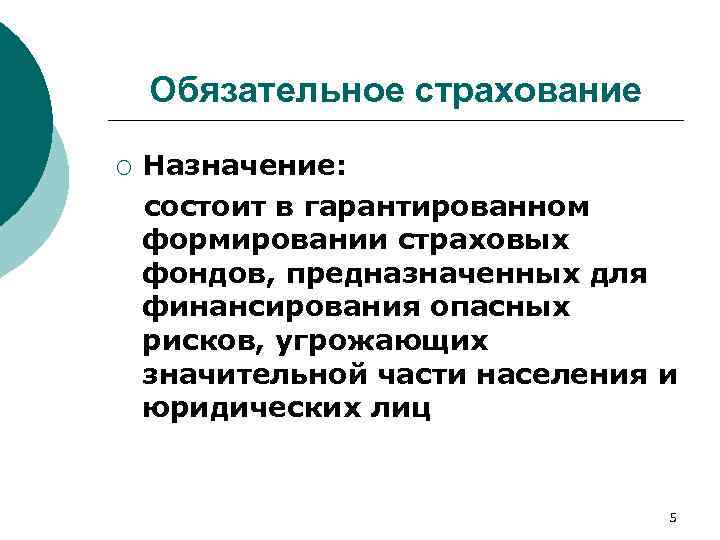 Обязательное страхование ¡ Назначение: состоит в гарантированном формировании страховых фондов, предназначенных для финансирования опасных