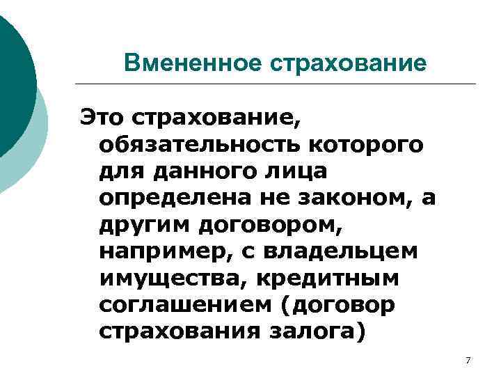 Страховое лицо определение. Вмененное страхование. Виды вмененного страхования. Вмененное страхование пример. Обязательность страхования.