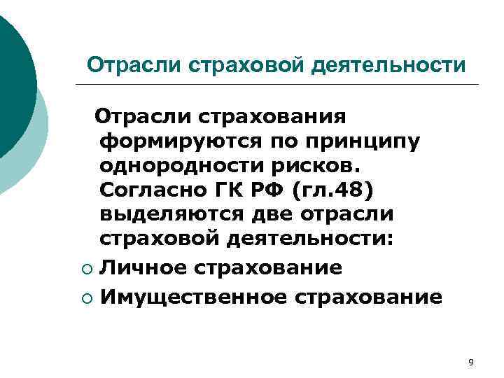 Отрасли страховой деятельности Отрасли страхования формируются по принципу однородности рисков. Согласно ГК РФ (гл.