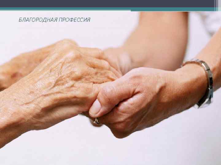 БЛАГОРОДНАЯ ПРОФЕССИЯ 