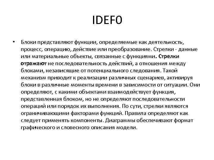IDEF 0 • Блоки представляют функции, определяемые как деятельность, процесс, операцию, действие или преобразование.