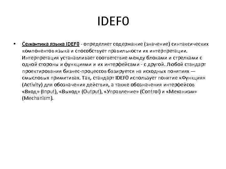 IDEF 0 • Семантика языка IDEF 0 - определяет содержание (значение) синтаксических компонентов языка