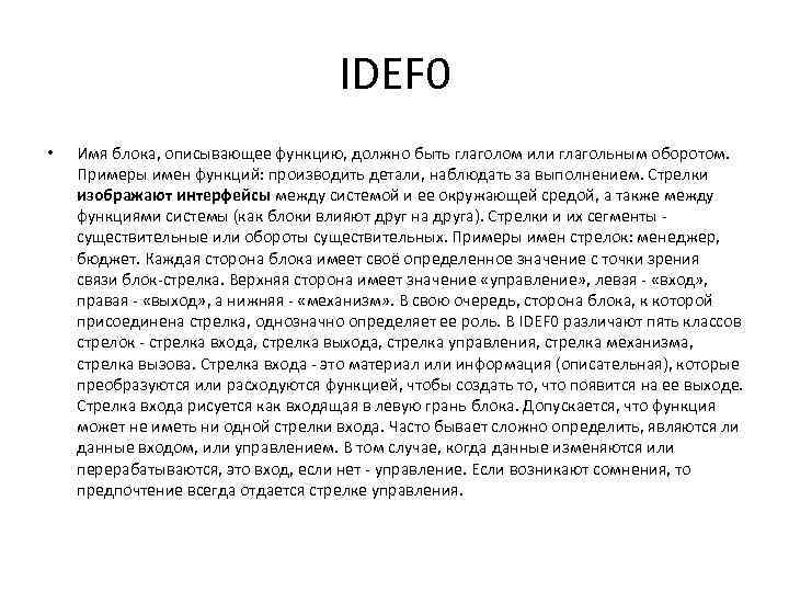IDEF 0 • Имя блока, описывающее функцию, должно быть глаголом или глагольным оборотом. Примеры