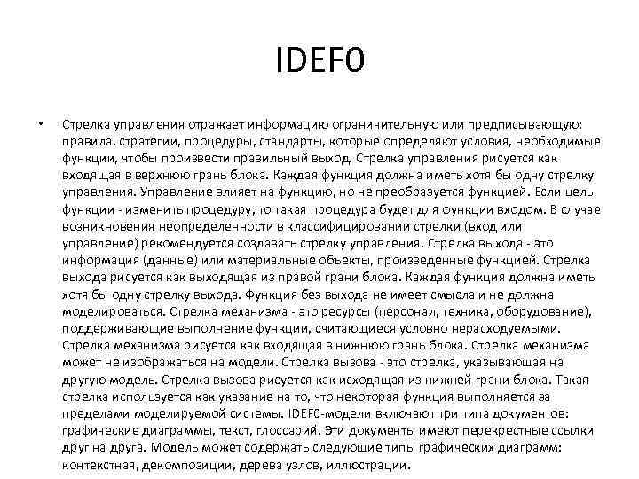 IDEF 0 • Стрелка управления отражает информацию ограничительную или предписывающую: правила, стратегии, процедуры, стандарты,