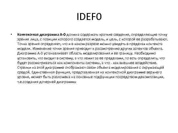 IDEF 0 • Контекстная диаграмма A-0 должна содержать краткие сведения, определяющие точку зрения лица,