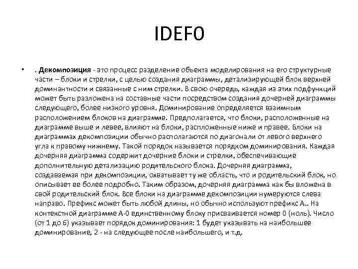 IDEF 0 • . Декомпозиция - это процесс разделение объекта моделирования на его структурные