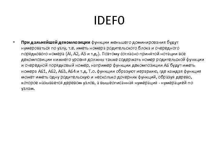 IDEF 0 • При дальнейшей декомпозиции функции меньшего доминирования будут нумероваться по узлу, т.