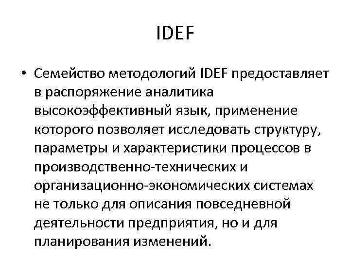 IDEF • Семейство методологий IDEF предоставляет в распоряжение аналитика высокоэффективный язык, применение которого позволяет