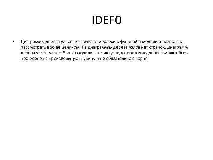 IDEF 0 • Диаграммы дерева узлов показывают иерархию функций в модели и позволяют рассмотреть