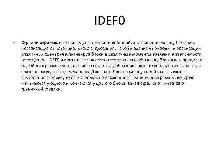 IDEF 0 • Стрелки отражают не последовательность действий, а отношения между блоками, независящие от