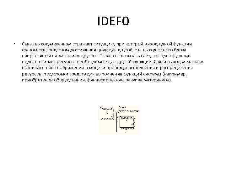 IDEF 0 • Связь выход-механизм отражает ситуацию, при которой выход одной функции становится средством