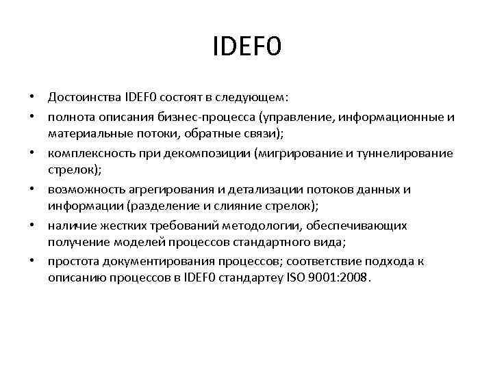 IDEF 0 • Достоинства IDEF 0 состоят в следующем: • полнота описания бизнес-процесса (управление,