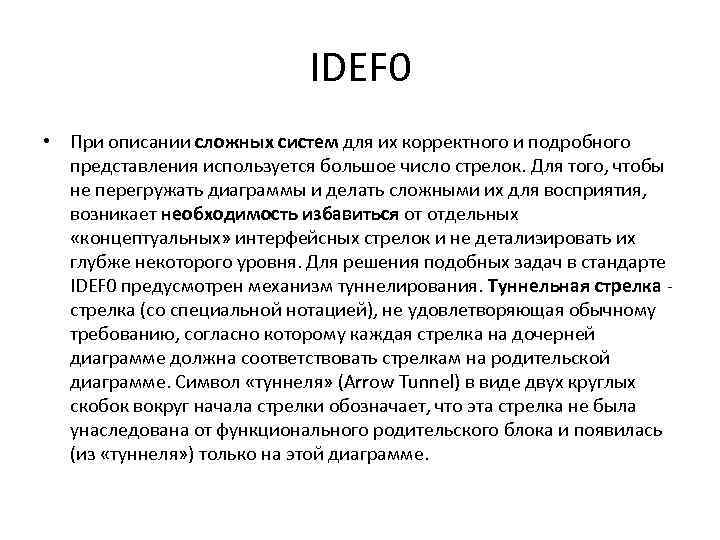 IDEF 0 • При описании сложных систем для их корректного и подробного представления используется