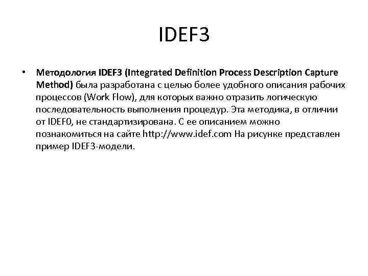 IDEF 3 • Методология IDEF 3 (Integrated Definition Process Description Capture Method) была разработана