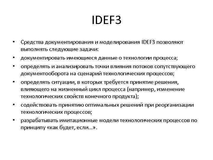 IDEF 3 • Средства документирования и моделирования IDEF 3 позволяют выполнять следующие задачи: •