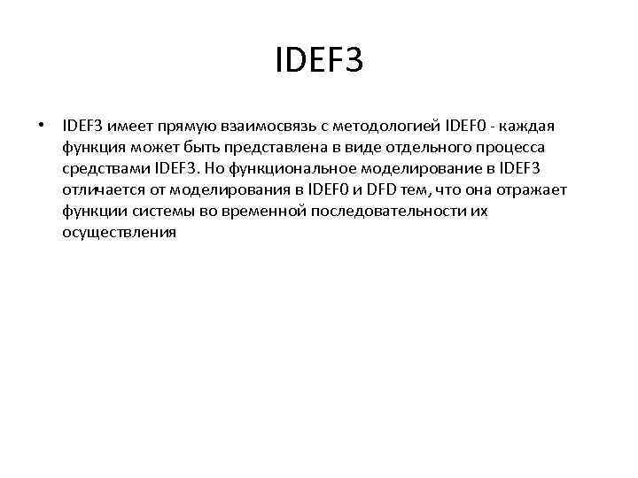 IDEF 3 • IDEF 3 имеет прямую взаимосвязь с методологией IDEF 0 - каждая