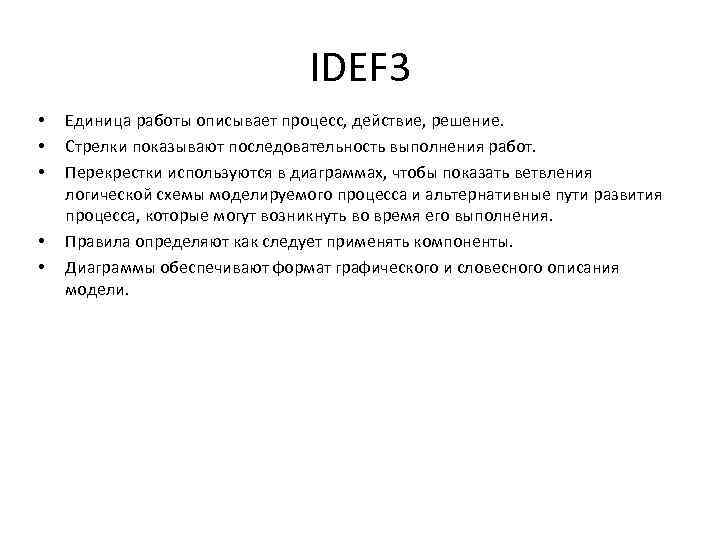IDEF 3 • • • Единица работы описывает процесс, действие, решение. Стрелки показывают последовательность