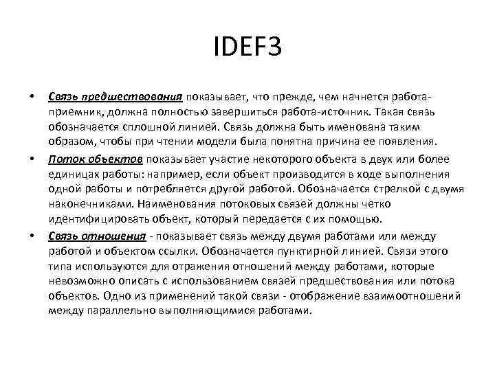 IDEF 3 • • • Связь предшествования показывает, что прежде, чем начнется работаприемник, должна