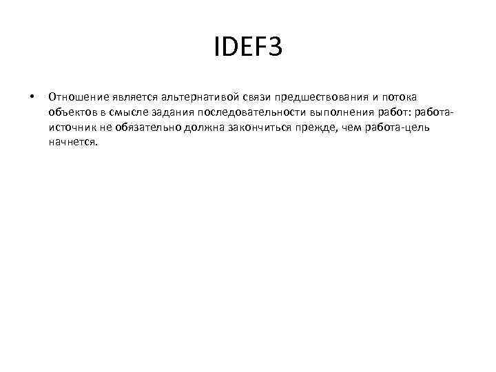 IDEF 3 • Отношение является альтернативой связи предшествования и потока объектов в смысле задания