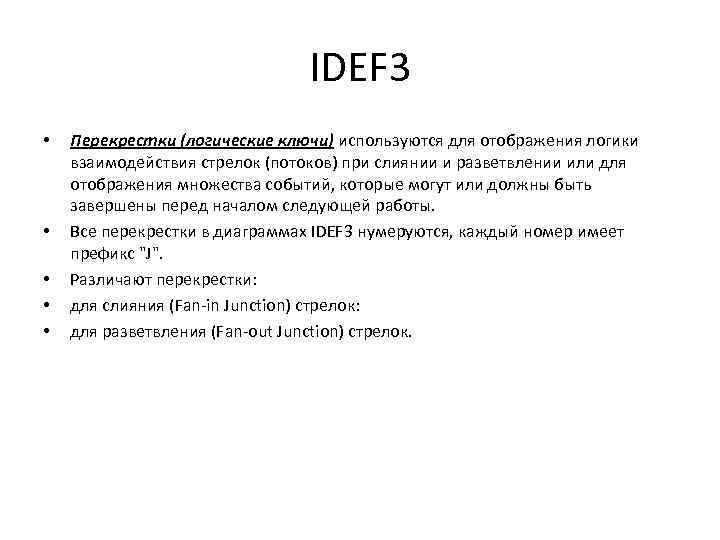 IDEF 3 • • • Перекрестки (логические ключи) используются для отображения логики взаимодействия стрелок