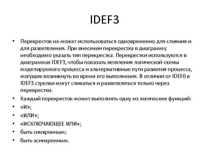 IDEF 3 • Перекресток не может использоваться одновременно для слияния и для разветвления. При