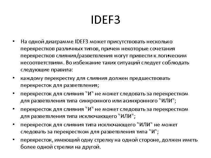 IDEF 3 • На одной диаграмме IDEF 3 может присутствовать несколько перекрестков различных типов,