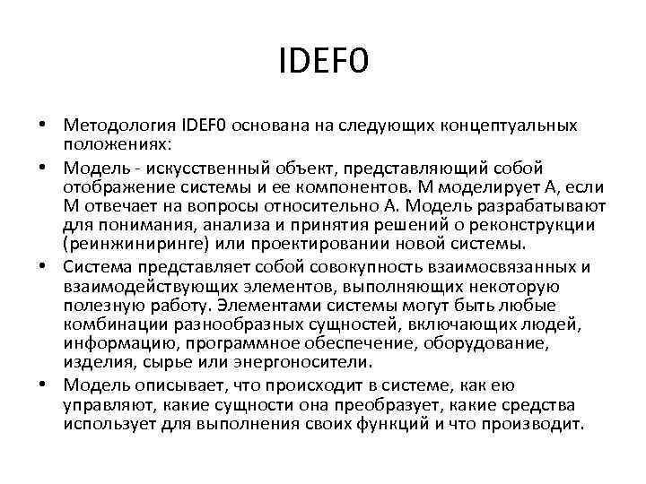 IDEF 0 • Методология IDEF 0 основана на следующих концептуальных положениях: • Модель -