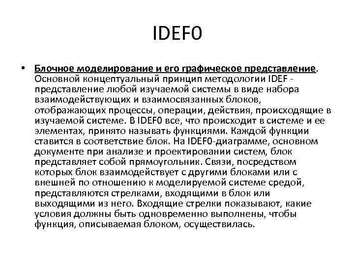 IDEF 0 • Блочное моделирование и его графическое представление. Основной концептуальный принцип методологии IDEF