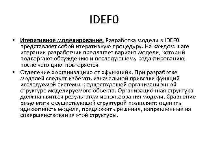 IDEF 0 • Итеративное моделирование. Разработка модели в IDEF 0 представляет собой итеративную процедуру.