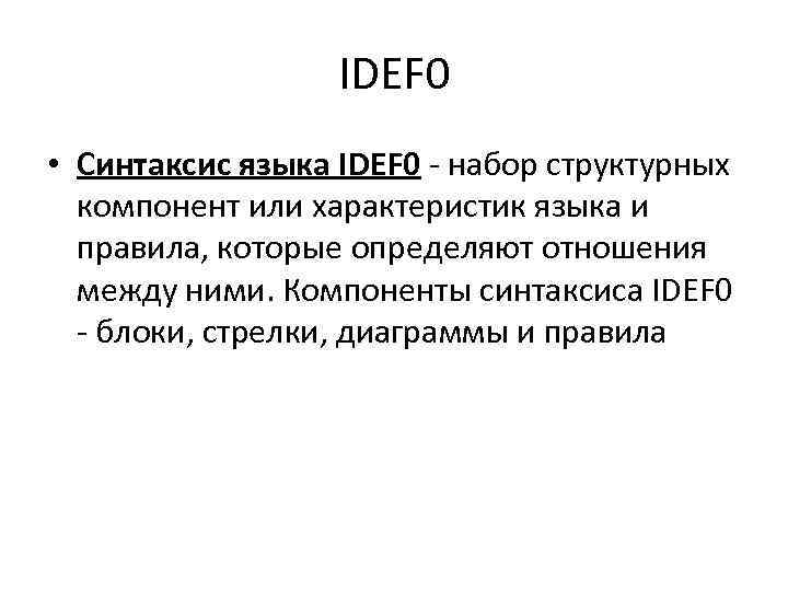 IDEF 0 • Синтаксис языка IDEF 0 - набор структурных компонент или характеристик языка
