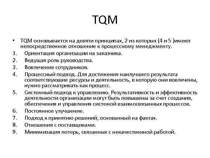 Суть tqm