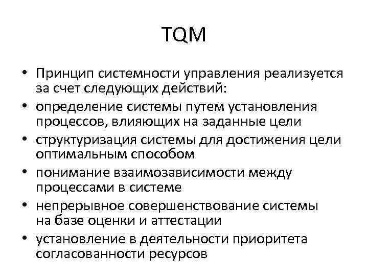 Принципы tqm