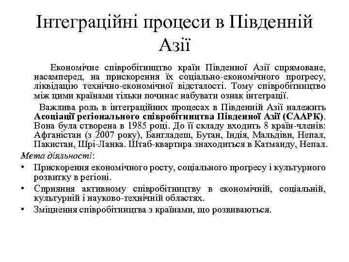 Інтеграційні процеси в Південній Азії Економічне співробітництво країн Південної Азії спрямоване, насамперед, на прискорення