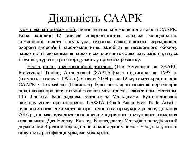 Діяльність СААРК Комплексна програма дій займає центральне місце в діяльності СААРК. Вона охоплює 12