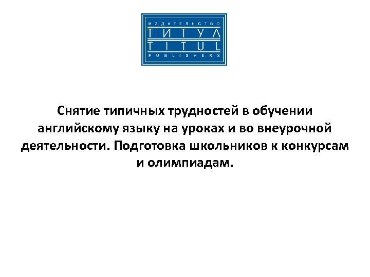 Снятие типичных трудностей в обучении английскому языку на уроках и во внеурочной деятельности. Подготовка