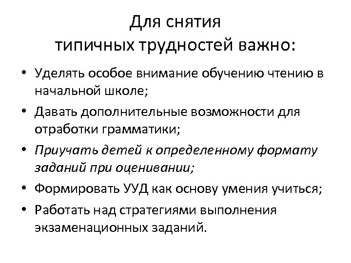 Для снятия типичных трудностей важно: • Уделять особое внимание обучению чтению в начальной школе;