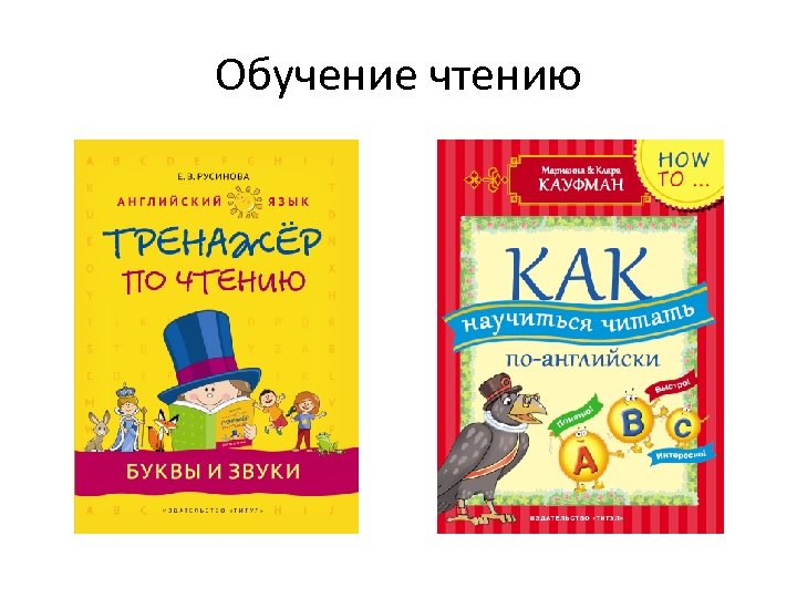 Обучение чтению 