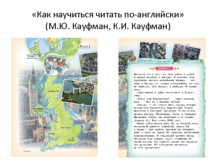  «Как научиться читать по-английски» (М. Ю. Кауфман, К. И. Кауфман) 