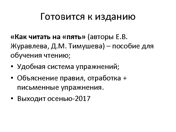 Готовится к изданию «Как читать на «пять» (авторы Е. В. Журавлева, Д. М. Тимушева)